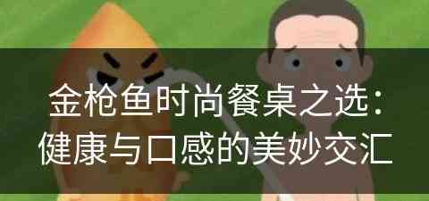 金枪鱼时尚餐桌之选：健康与口感的美妙交汇